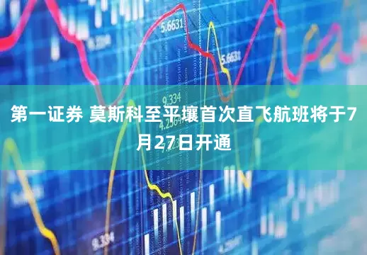 第一证券 莫斯科至平壤首次直飞航班将于7月27日开通