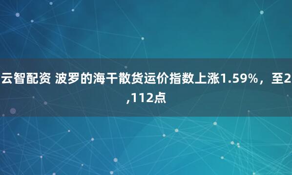云智配资 波罗的海干散货运价指数上涨1.59%，至2,112点