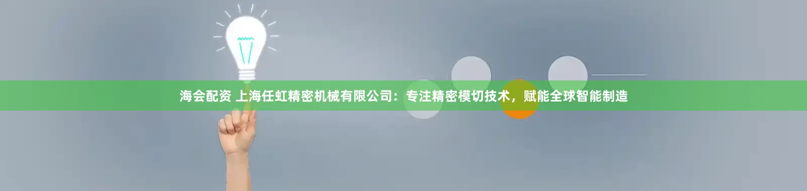 海会配资 上海任虹精密机械有限公司：专注精密模切技术，赋能全球智能制造