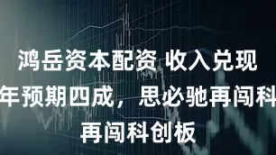 鸿岳资本配资 收入兑现仅当年预期四成，思必驰再闯科创板